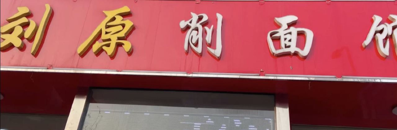 刘原削面馆