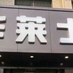 华莱士·全鸡汉堡(代县店) User Photo