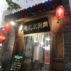 老北京涮肉(车站西路店) 여행 사진