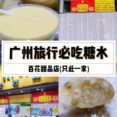 百花傳統甜品店（原址店）張用戶圖片