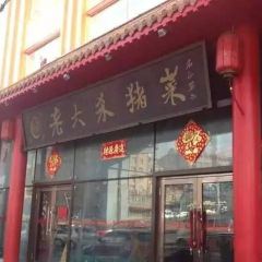 老六杀猪菜 ảnh của người dùng