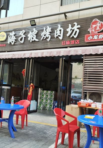 海子坡烧烤(田丰园店)