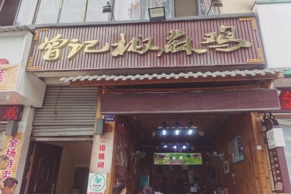 Cengjijiaoma Chicken