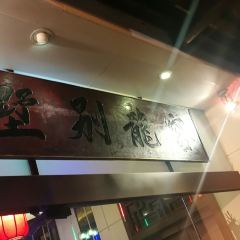 Dragon Inn Seafood Restaurant User Photo