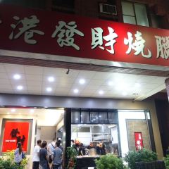 香港發財燒臘店張用戶圖片