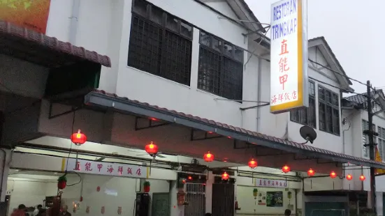 Restaurant Tringkap 直能甲海鲜饭店