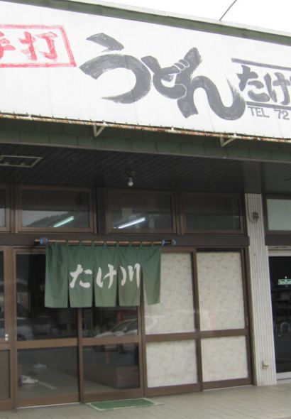 Takekawa Udon