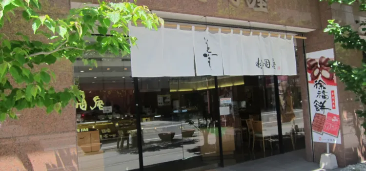 村岡屋 本店