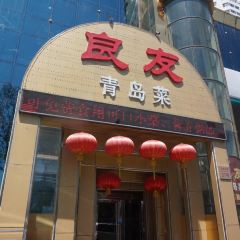 良友·青島菜(五四廣場店)張用戶圖片