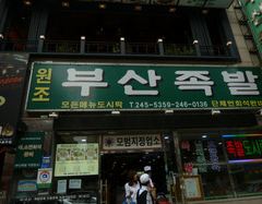 Hanyang Jokbal ảnh của người dùng