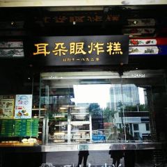 耳朵眼炸糕(东北角店) User Photo