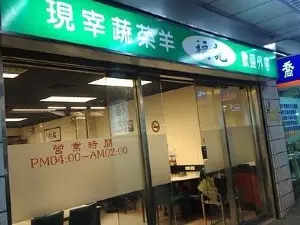 福記蔬菜羊肉