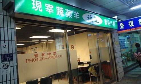 福記蔬菜羊肉