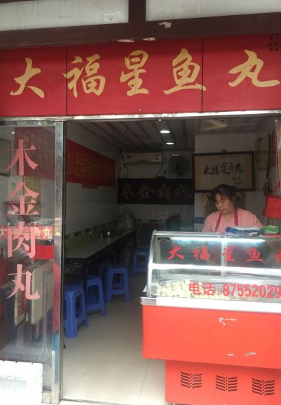 大福星魚丸（三坊七巷店）