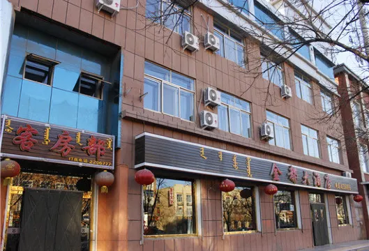 磴口金都大酒店
