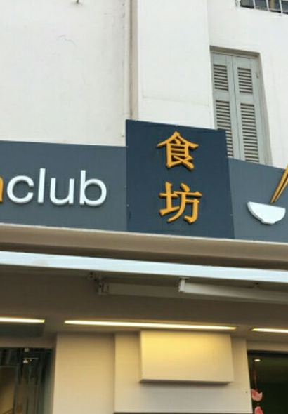 Asia Club 食坊