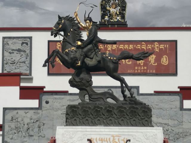嶺.格薩爾王文化博覽園