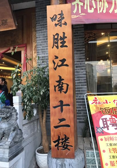麻小佐饭店