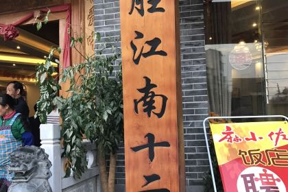 麻小佐饭店