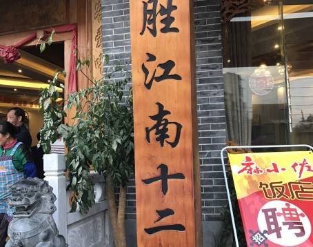麻小佐饭店