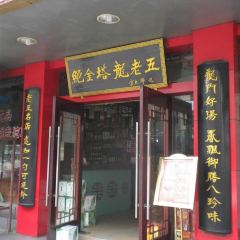 Long Lao Wu Soup Restaurant (ZhanQian West Road) 여행 사진