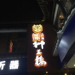 揚州獅子樓（東關街店）張用戶圖片