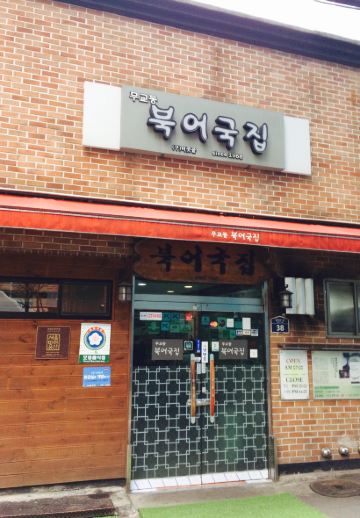 武橋洞牛骨湯明太魚湯