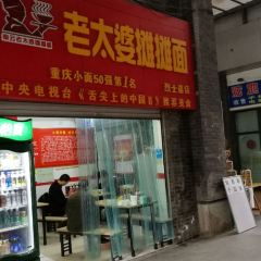 秦云老太婆摊摊面(全国总店) User Photo