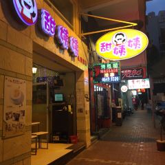 甜姨姨私房甜品 (清風街)張用戶圖片