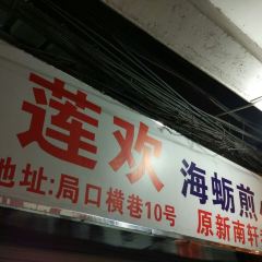 蓮歡海蠣煎張用戶圖片