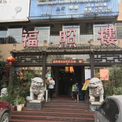 福照樓汽鍋雞·雲南特色菜（火車站錦江店）張用戶圖片