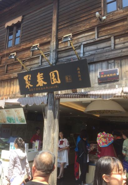 聚春園(南后街店)