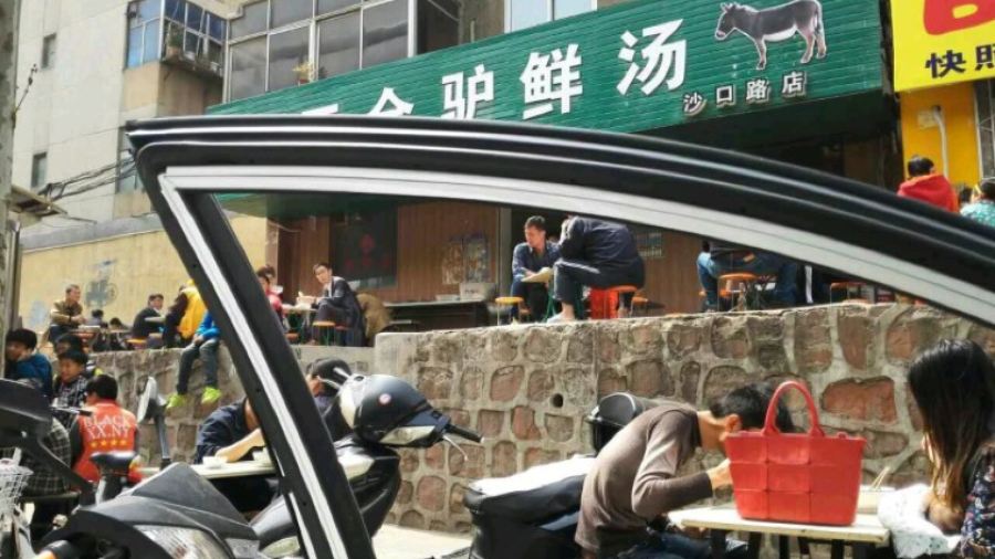 老三全驴鲜汤老店