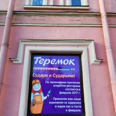 Teremok 여행 사진