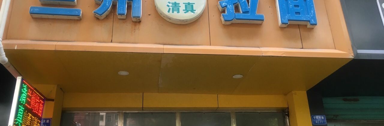 兰州拉面(民政局店)