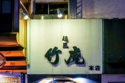 Menshou Taketora Main Branch