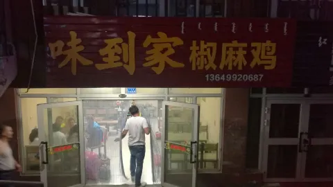 赵记冒菜椒麻鸡(第五师红星商业街店) in Bortala