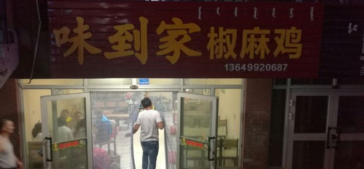 赵记冒菜椒麻鸡