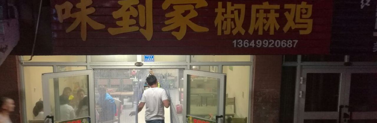 赵记冒菜椒麻鸡(第五师红星商业街店)