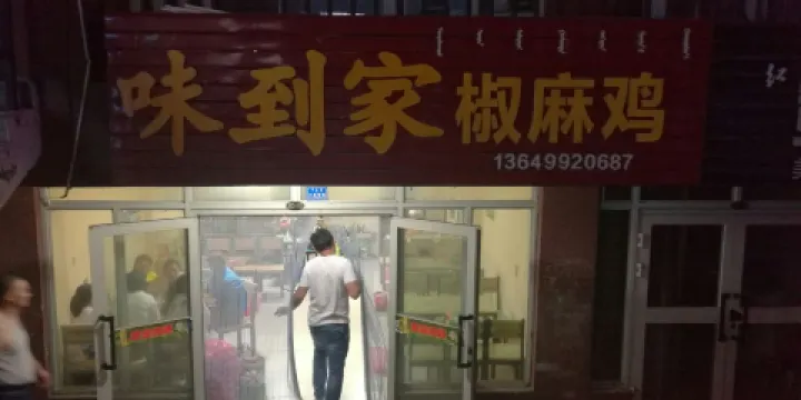 趙記冒菜椒麻雞