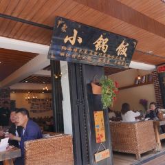 浮娴小锅饭·云南民俗风味餐厅(束河古镇店) User Photo