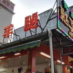 鞑子碳烤羊腿 User Photo