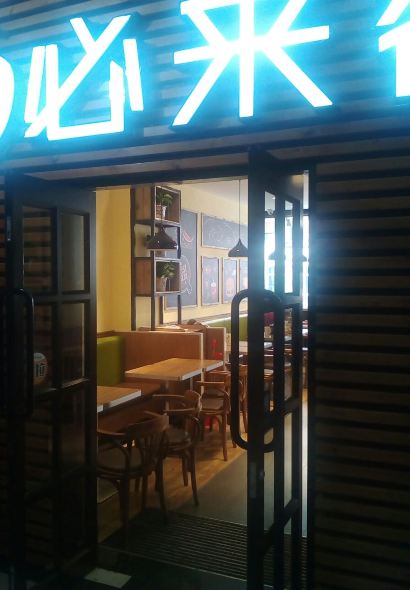 必来客欢乐汉堡餐厅(马尔康店)