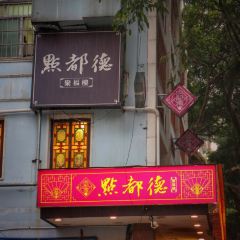 GUANG ZHOU DIM DOU DUK User Photo