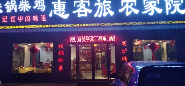 五台山惠客旅鐵鍋菜雞店