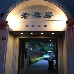 老洋房花园饭店(绍兴路店) User Photo
