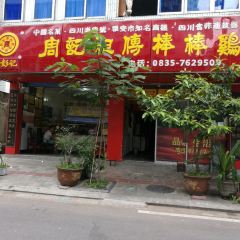 周记祖传棒棒鸡(团结街店) User Photo