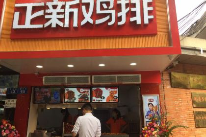 Zhengxin Chicken Chop (jiyang)