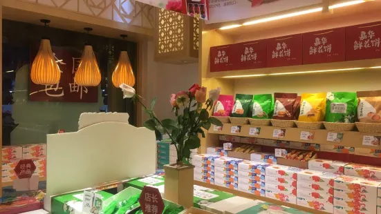 嘉华鲜花饼(世纪城店)