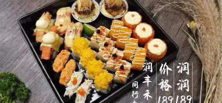 润丰禾原创SUSHI(临海店)